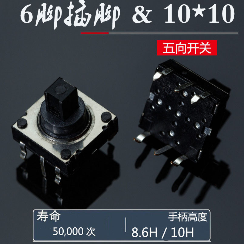 10*10*10五向多功能开关  6脚插脚手机导航轻触按键开关 遥感开关