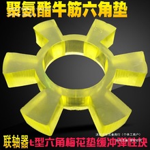 聯軸器六角梅花墊緩沖墊t型橡膠聚氨酯彈性塊電機水泵輪膠圈牛筋