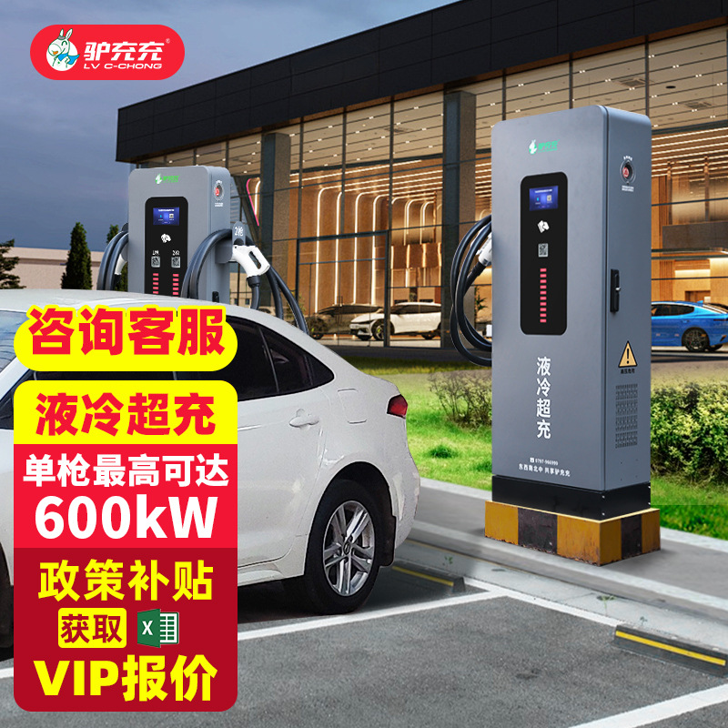 液冷超充站全液冷商用充电桩超级充电堆600KW商场加油站快充