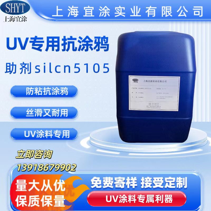 UV涂料防涂鸦助剂 UV涂料抗涂鸦助剂silcn5105 类似迪 高  2700