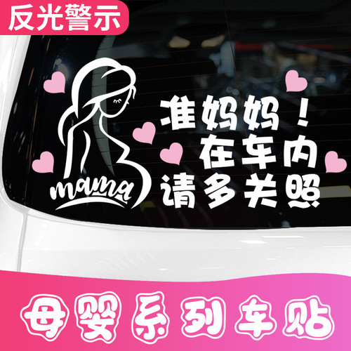 Pregnant women driving, please pay attention. Mom-to-be in the car, rear window reflective sticker warning.