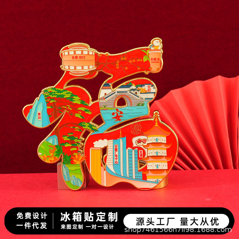 福字冷蔵庫マグネット 中国都市 国潮 クリエイティブ 安徽省 文化創意観光土産 春節 金属工芸品|undefined