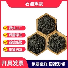 石油焦增碳剂钢铸造电解铝厂专用焦粒半石墨全石墨化碳素高碳