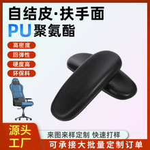pu发泡扶手pu自结皮异形医疗器械扶手聚氨酯一体成型健身器材把手