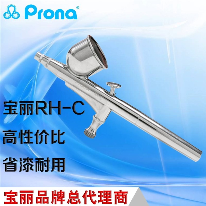 Prona宝丽喷枪美术喷笔 RH-C-0.3毫米 喷画艺术品 绘画小范围喷涂