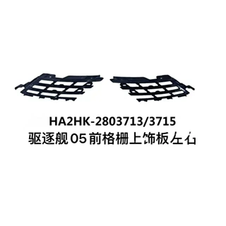 适用 比亚迪驱逐舰05 前格栅上饰板 HA2HK-2803713 HA2HK-2803715
