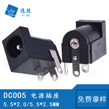 DC母座 卧式插座DC005 直流电源口 5.5*1.65/2.1/2.5mm 3脚充电口
