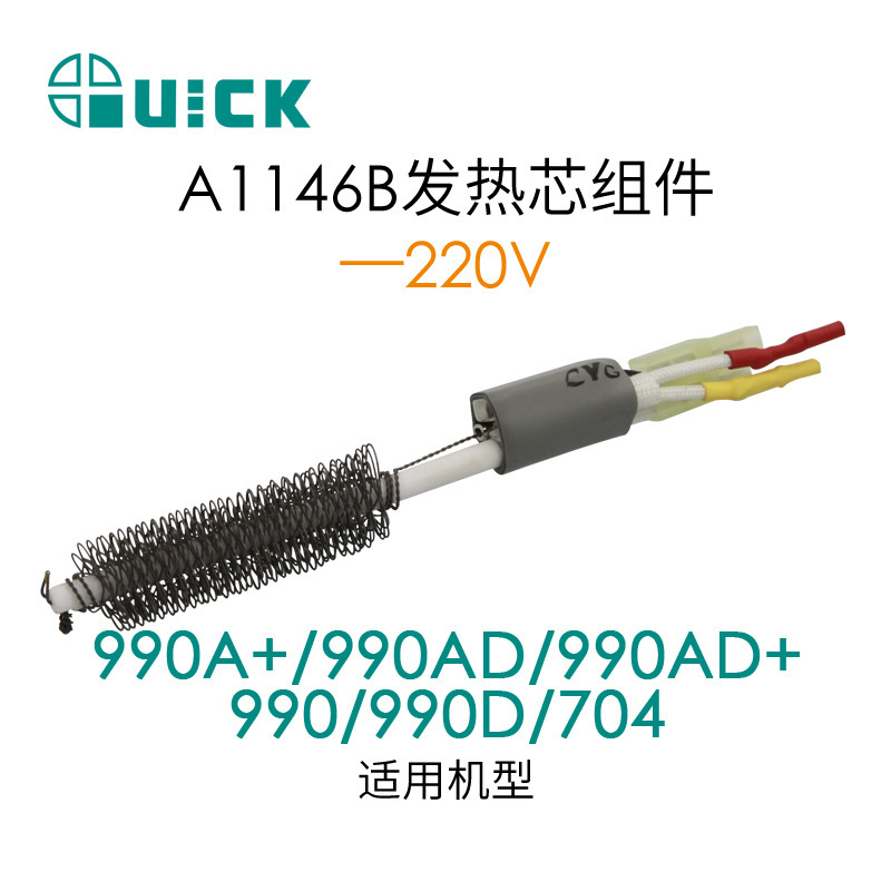 QUICK快克990D/990AD/990AD热风发热芯组件 A1146B A1147