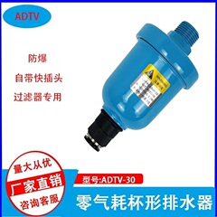 ADTV-30ゼロガス消費自動排水弁DN15ミニタイプエアフィルター簡易式自動排水器