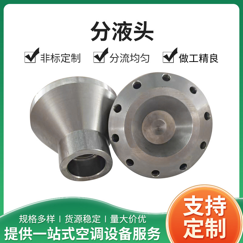 传热设备配件不锈钢分液器分液头空调制冷机分布接头不锈钢分液器