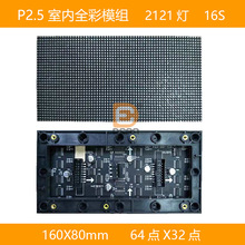 现货批发P2.5室内全彩64*32点LED模组P2.5室内全彩160*80mm规格模