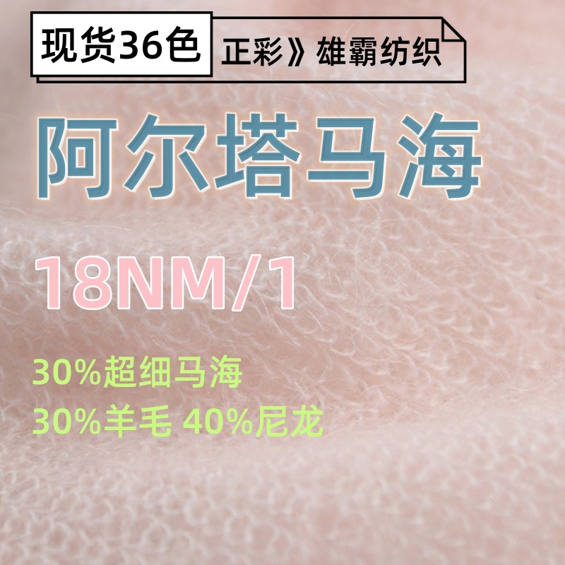 马海毛纱线花式纱18支阿尔塔马海30%超细马海40%尼龙30%羊毛现货