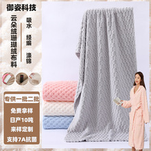 涤锦提花床品毛毯绒布家用吸水家居服浴袍金龟绒批发单双面珊瑚绒