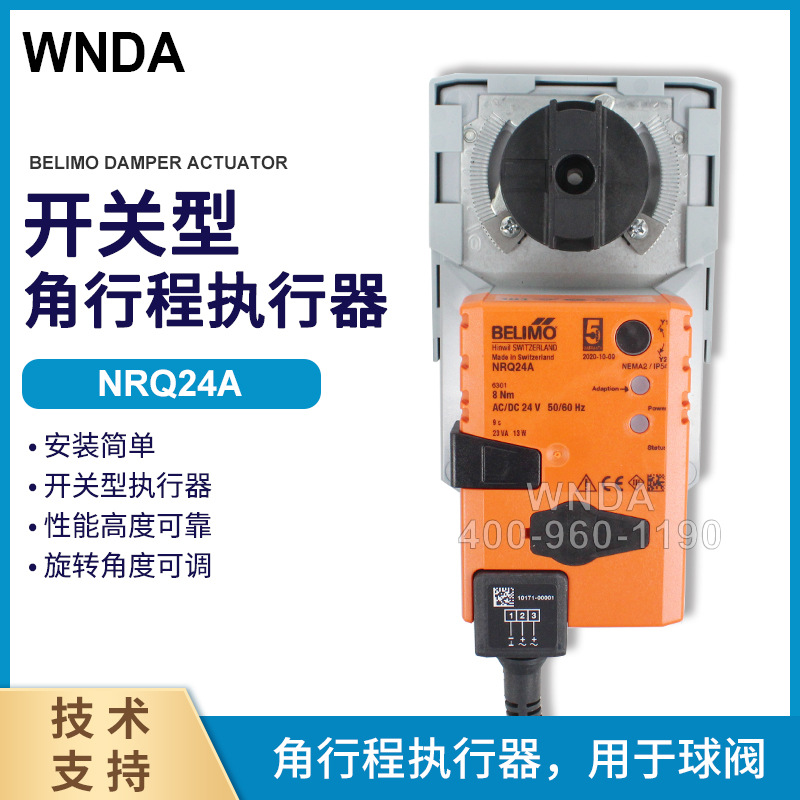 NRQ24A替代NRQU24瑞士博力谋BELIMO快速球阀执行器原装正品代理