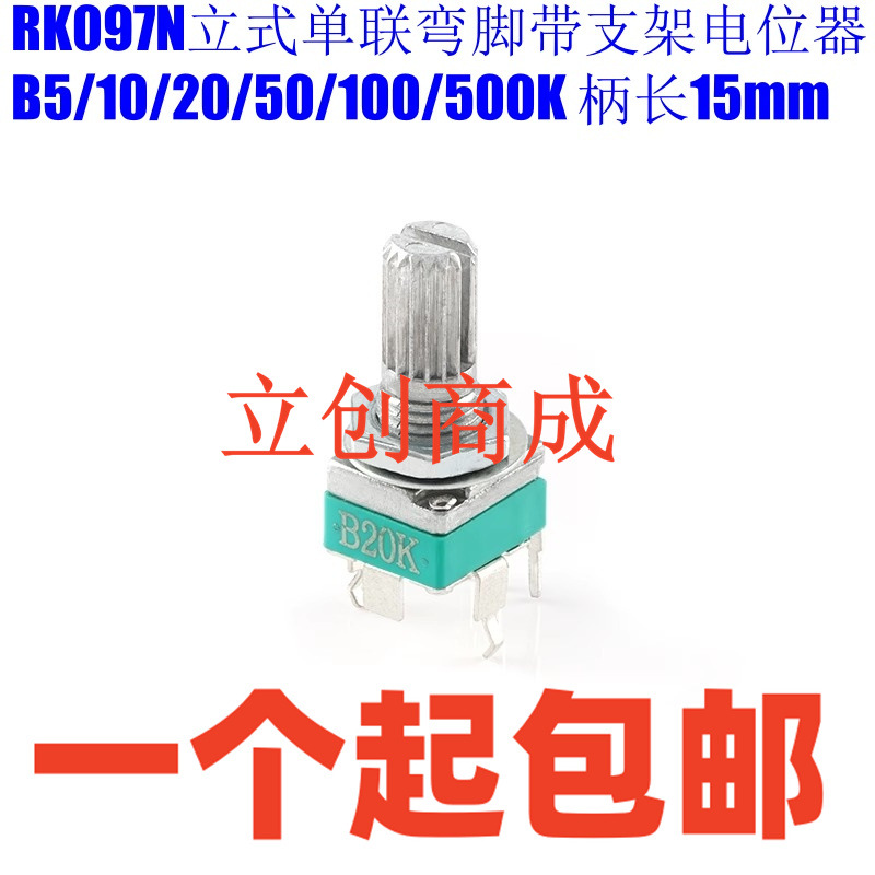 RK097N立式单联弯脚带支架电位器B5/10/20/50/100/500K 柄长15mm