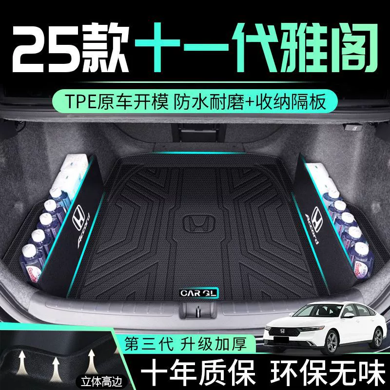 Применимо к подушкам багажника Honda Accord одиннадцатого поколения и десятого поколения в окружении подушек хвостового ящика TPE 25 моделей интерьера