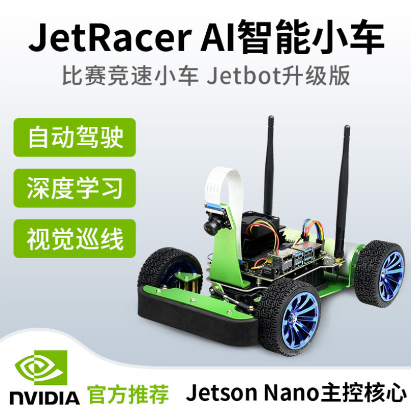 微雪JetRacer人工智能小车AI视觉机器人JetBot升级版赛车自动驾驶