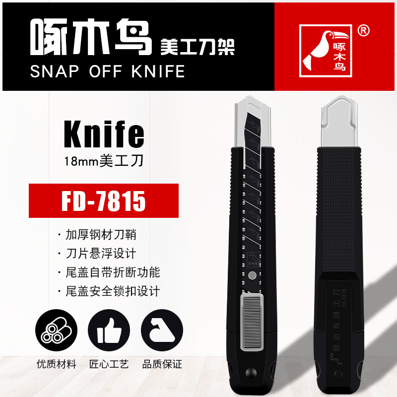 啄木鸟FD-7815美工刀壁纸刀工业用加厚大号18mm墙纸裁纸工具刀架
