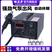 WEP850热风枪拆焊台手机维修工具可调温大功率热风枪工业级直风枪