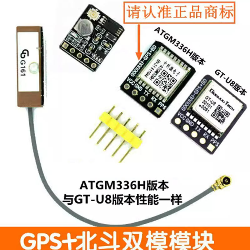 GPS北斗BDS双模模块 卫星定位导航器 ATGM336H 替换NEO-M8N