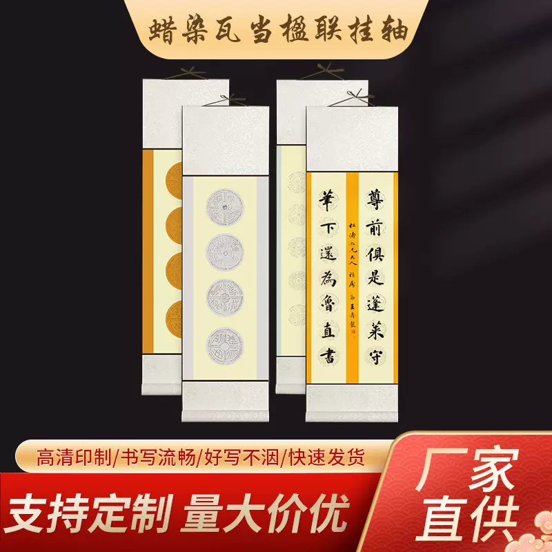 瓦当空白双排对联挂轴四开四言五言七言竖轴半生半熟宣纸书法卷轴