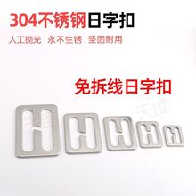 加厚304不锈钢免拆线日字扣书包调节扣插扣卡扣日字扣箱包背带扣