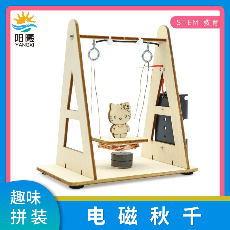 电磁感应秋千 小学科普器材 实验用手工物理 迷你实验