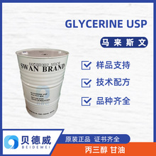 马来斯文 GLYCERINE USP 甘油丙三醇 化妆品保湿剂 护肤品原料