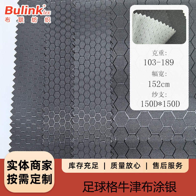 足球格涂银牛津布 防水帐篷箱包手袋遮光窗帘面料足球格子牛津布