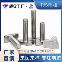 304不锈钢t型螺丝T形螺栓铝型材光伏配件槽用方头螺丝带齿螺m4