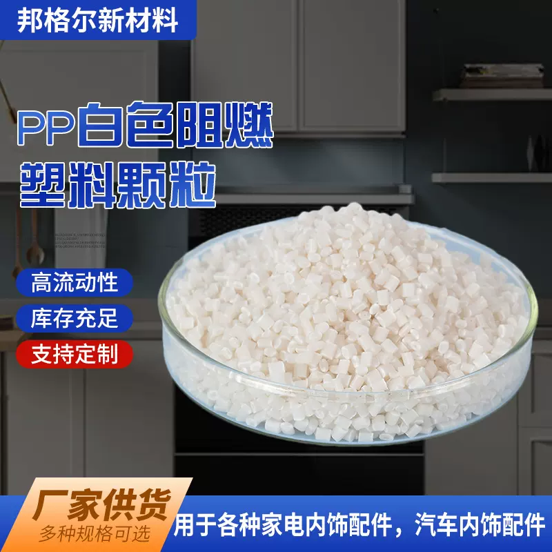 白色PP阻燃  垃圾桶冰箱洗衣机塑料外壳桌椅外壳配件原料塑料颗粒