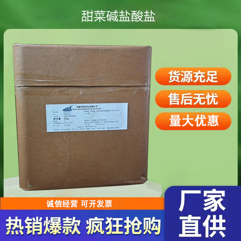 甜菜碱盐酸盐 现货批发 食品级 甜菜碱盐酸盐 可开发票 支持样品