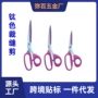 镀钛多功能家用手工裁缝剪