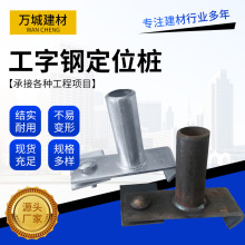 厂家定位桩悬挑梁工字钢镀锌移动定位器滑套套口底座活动卡扣批发