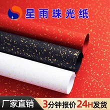 120g红包珠光纸 飘金纸 新年喜庆包装纸定制印刷手工DIY贺卡 特种