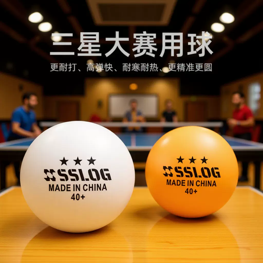赛狮龙三星3星乒乓球专业比赛训练耐打高弹力新材料ABS兵乓球