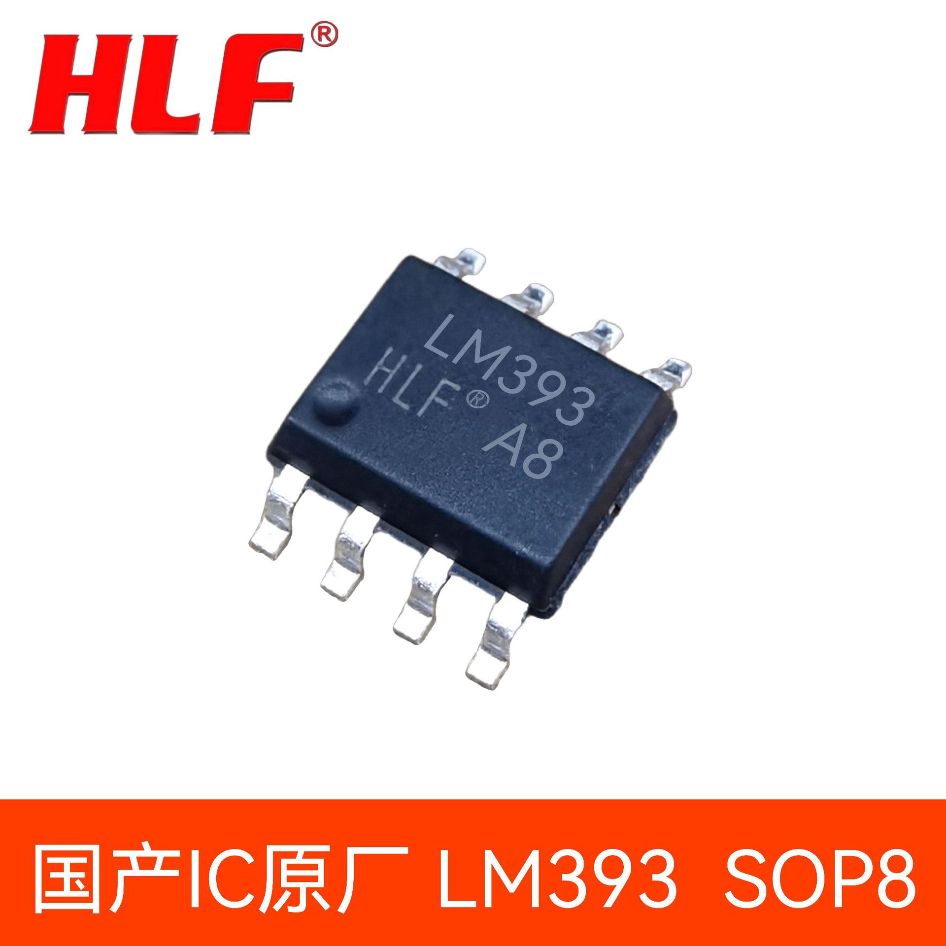 HLF品牌 LM393 双路差分比较器 SOP8贴片