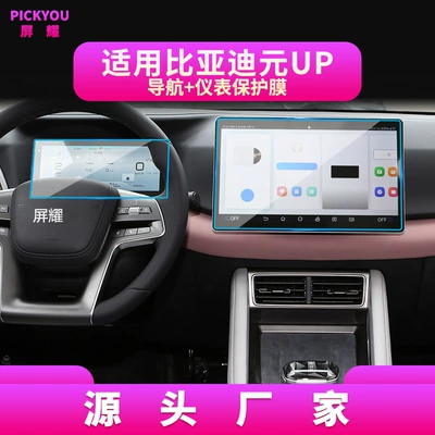 Other Automotive Interior Supplies — Screen, Att3 Protective Sticker, Dashboard - hd-tempered-film-suitable-for-24-models-of-yuan-up-navigation-128inch-instrument-film