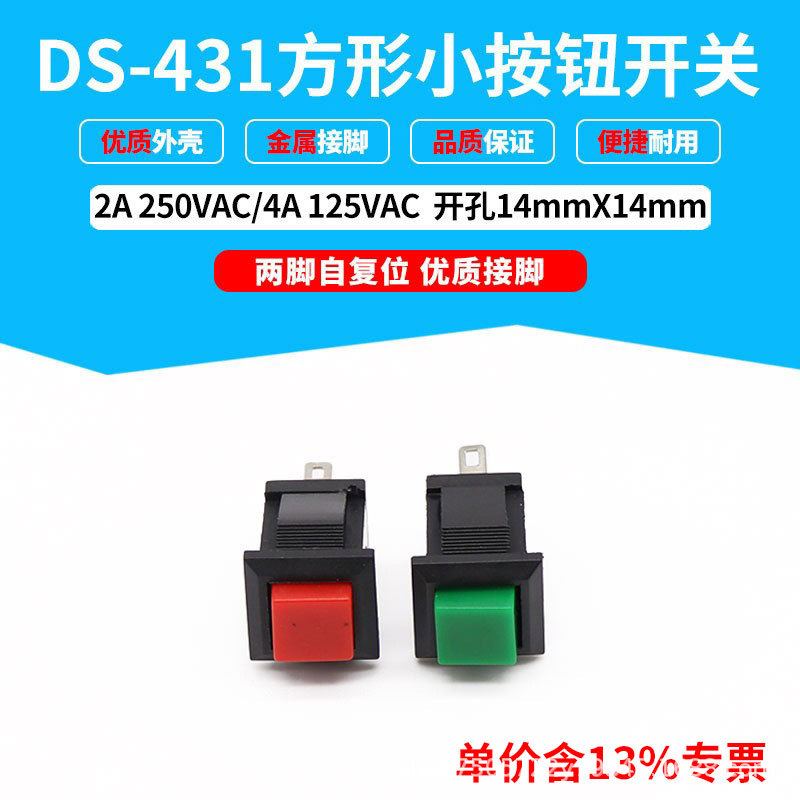 专票电子按键开关DS-431按通红绿方型按钮开关安装孔径14mmX14mm