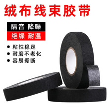 汽车线束51618绒布胶带 音响降噪包缠胶带 耐高温布基线束胶带