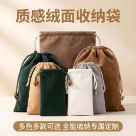 绒面抽绳束口收纳袋 软绒防刮收口紧实 首饰文玩小物件专用收纳袋