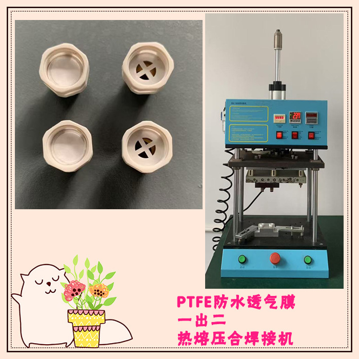 一出二塑料件与ptfe透气膜1800W热熔透气膜焊接工装治具机器设备
