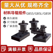 汽车模具搬运用小零件 材料导辊组件GBSR GBSL GBSS 轴承型L形R形
