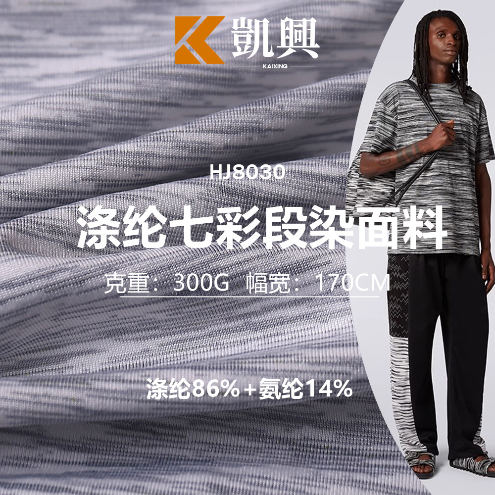 涤氨合纱段染  七彩合纱段染面料 运动瑜伽健身服面料 吸湿排汗