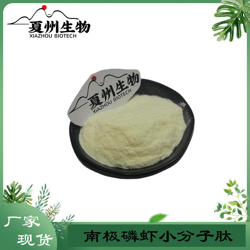 南极磷虾小分子低聚肽 磷虾肽  磷虾肽粉  优质供应欢迎咨询