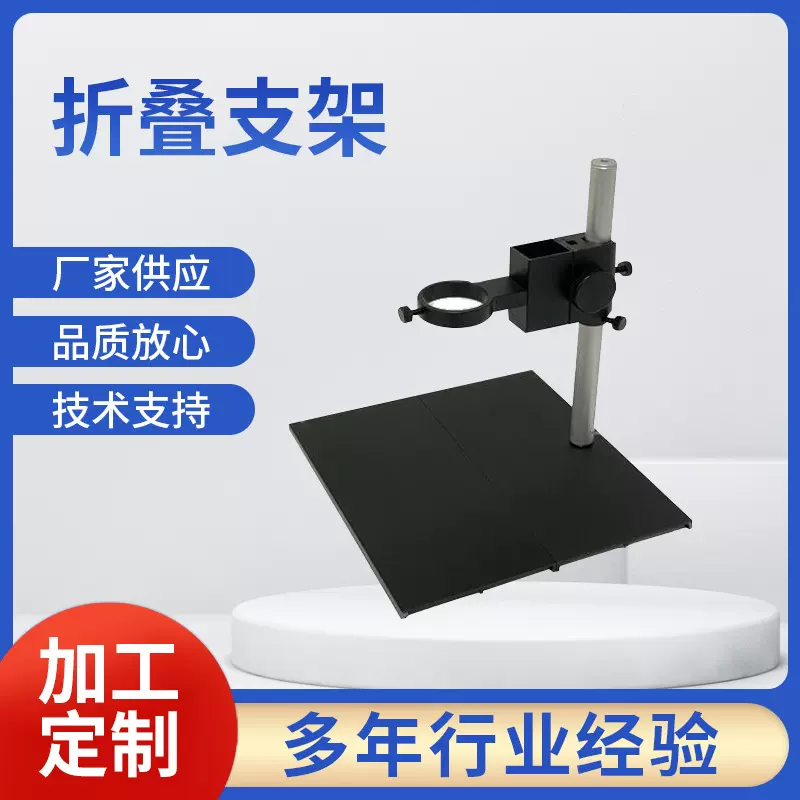 显微镜支架工业检测工作台万向移动上下微调金金属大面积折叠支架