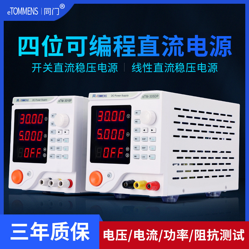 同门可调直流稳压电源线性环形变压器30V可编程程控电源eTM-305DP