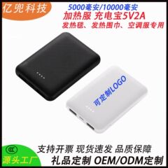 迷你超薄5v2a空调服充电宝5000毫安发热围脖发热马甲移动电源工厂