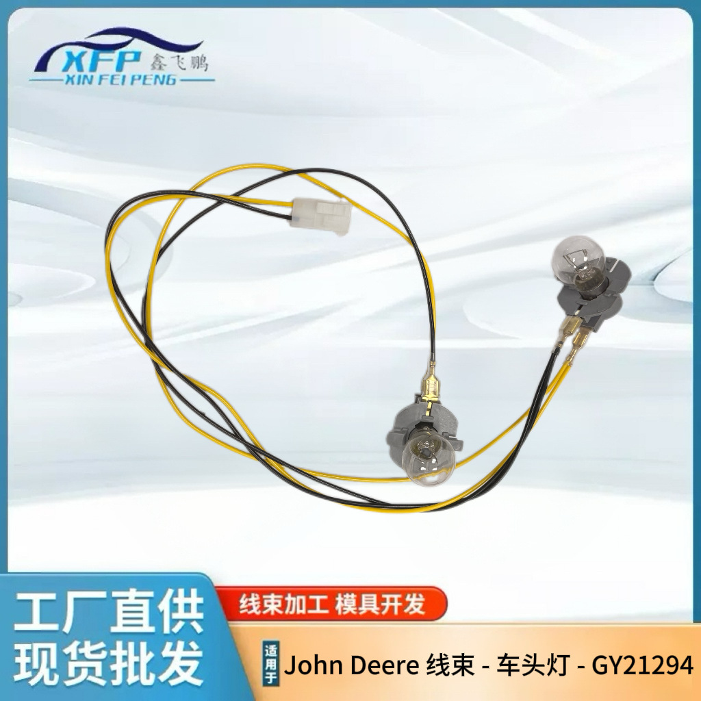 GY21294 约翰迪尔John Deere 线束 车头灯线束 - GY21294