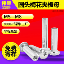 304不锈钢圆头内梅花夹板螺母对锁家具螺丝对敲盘头星形子母钉M6